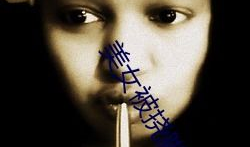 挠女孩脚心视频,揭秘挠女孩脚心的神秘魅力