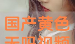 国产色视频在线观看