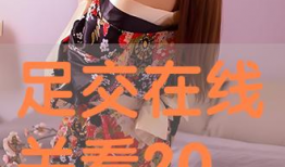 足交视频,一场视觉与心理的冲击之旅