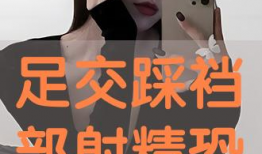 足交视频,一场视觉与心理的冲击之旅