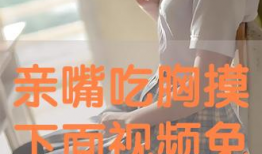 舔下面免费视频,舔下面免费内容深度解析