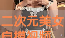 美女自摸视频,美女自摸视频引发热议